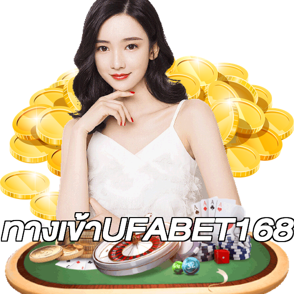 ทางเข้าUFABET168