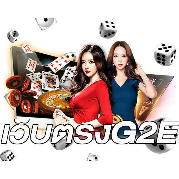 เว็บตรงG2E