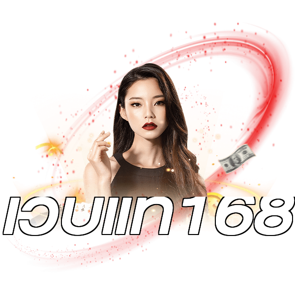 เว็บแท้168
