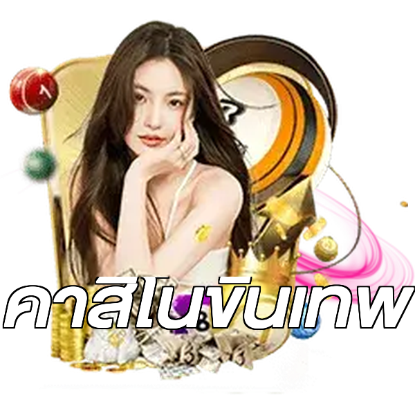 คาสิโนขั้นเทพ