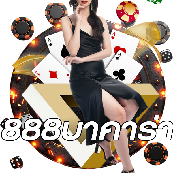 888บาคาร่า