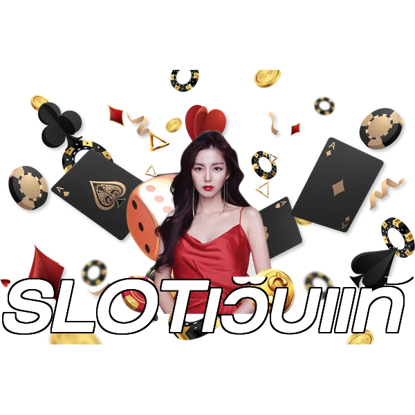 SLOTเว็บแท้