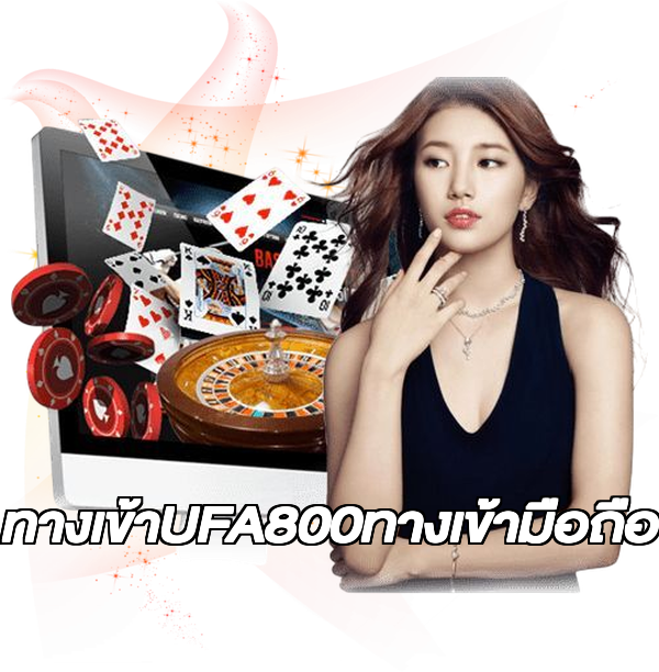 ทางเข้าUFA800ทางเข้ามือถือ