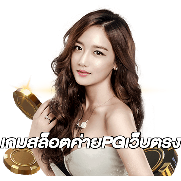 เกมสล็อตค่ายPGเว็บตรง