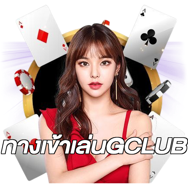 ทางเข้าเล่นGCLUB