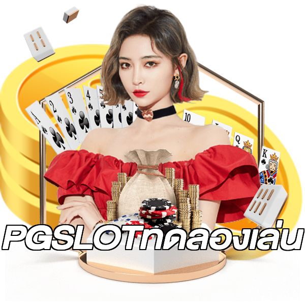 PGSLOTทดลองเล่น