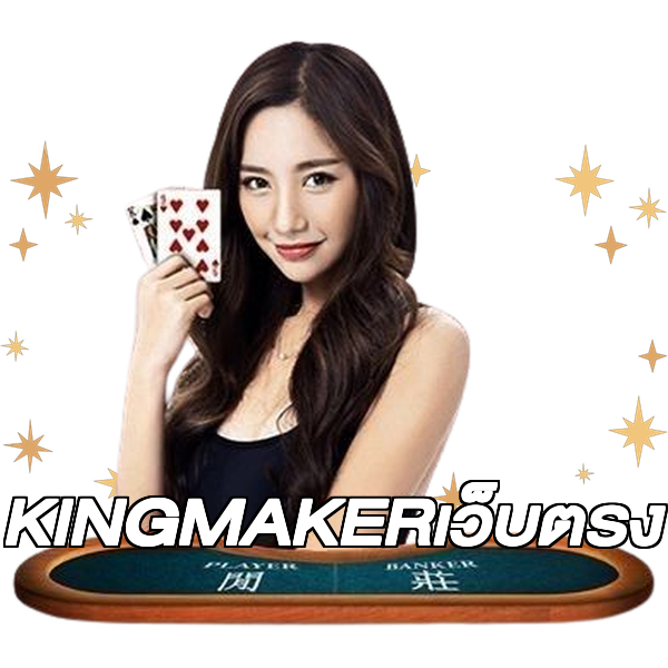 KINGMAKERเว็บตรง