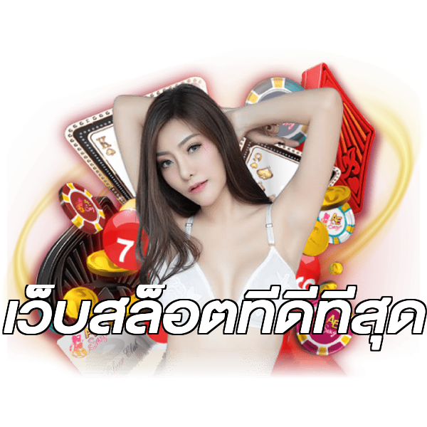 เว็บสล็อตที่ดีที่สุด