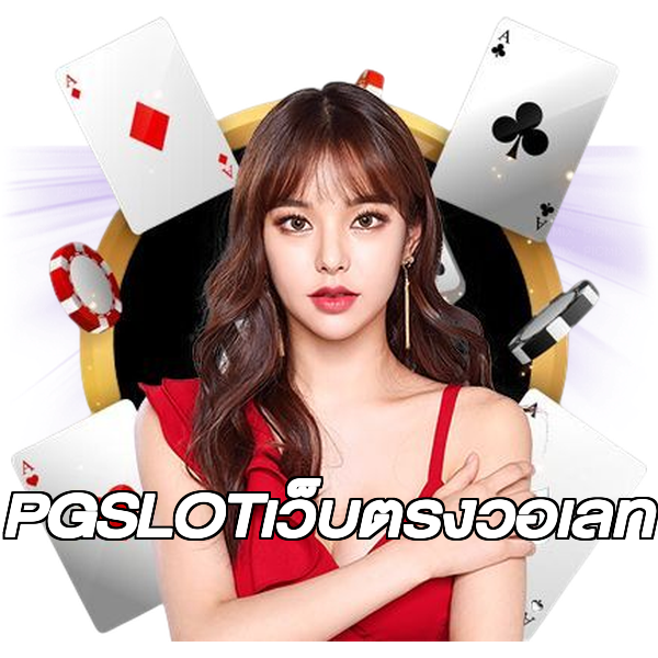 PGSLOTเว็บตรงวอเลท