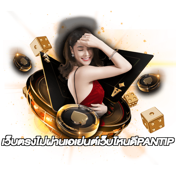 เว็บตรงไม่ผ่านเอเย่นต์เว็บไหนดีPANTIP