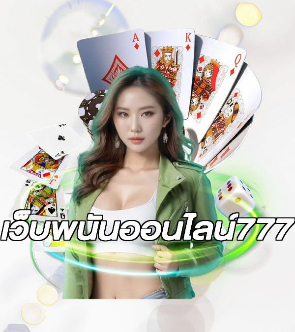 เว็บพนันออนไลน์777