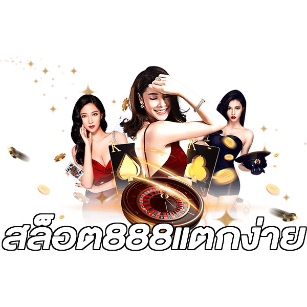 สล็อต888แตกง่าย