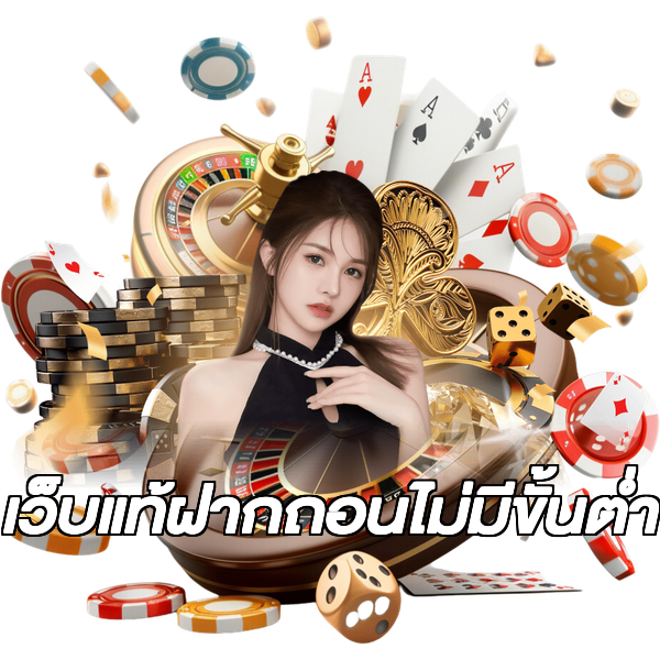เว็บแท้ฝากถอนไม่มีขั้นต่ํา