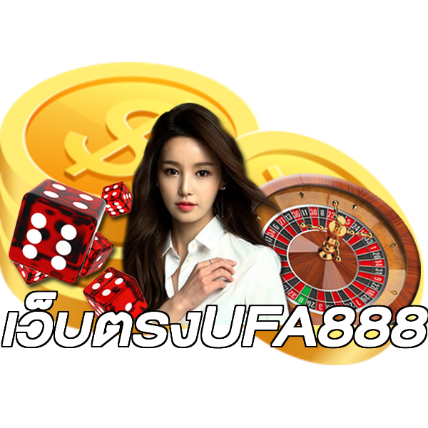 เว็บตรงUFA888