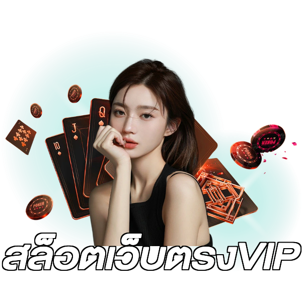สล็อตเว็บตรงVIP