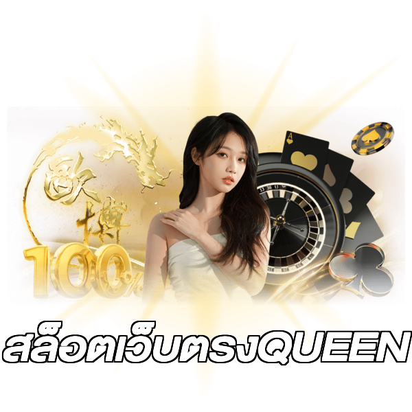 สล็อตเว็บตรงQUEEN