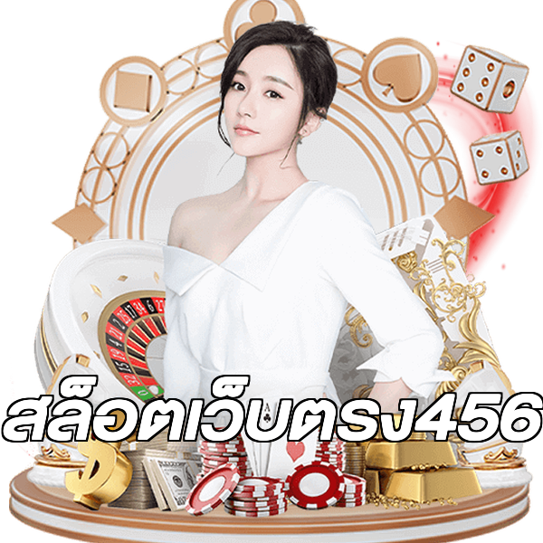 สล็อตเว็บตรง456
