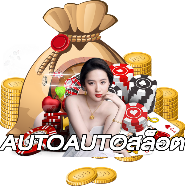 AUTOAUTOสล็อต