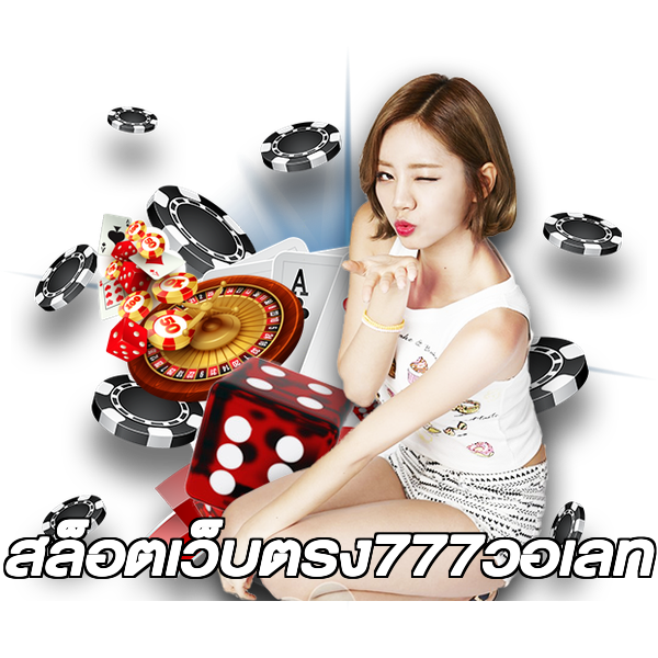 สล็อตเว็บตรง777วอเลท