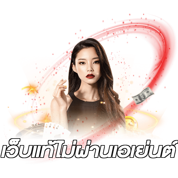 เว็บแท้ไม่ผ่านเอเย่นต์