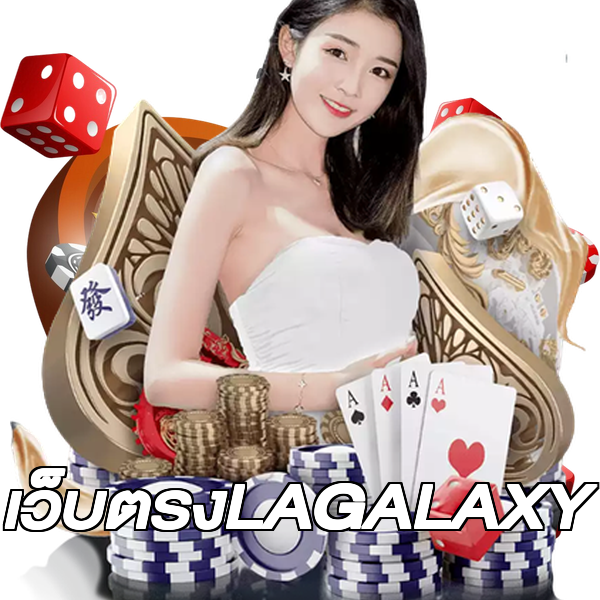 เว็บตรงLAGALAXY