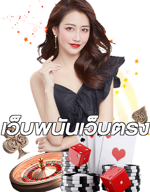 เว็บพนันเว็บตรง