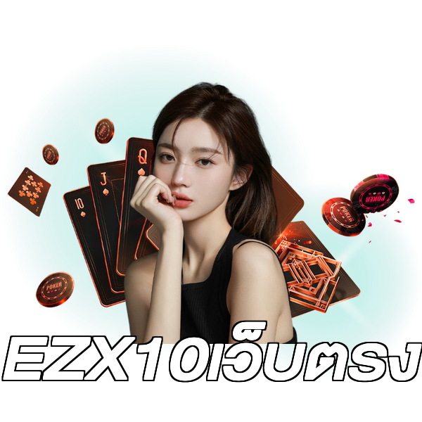 EZX10เว็บตรง