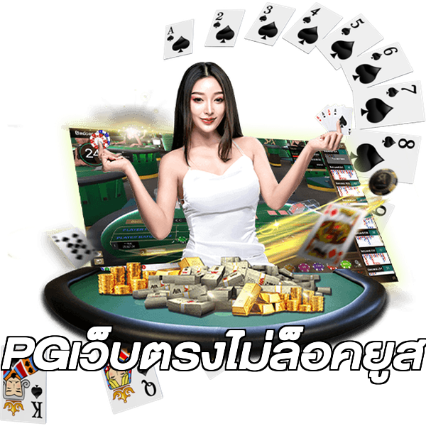 PGเว็บตรงไม่ล็อคยูส