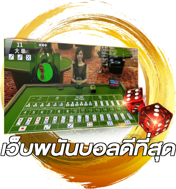 เว็บพนันบอลดีที่สุด