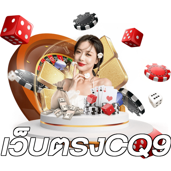 เว็บตรงCQ9