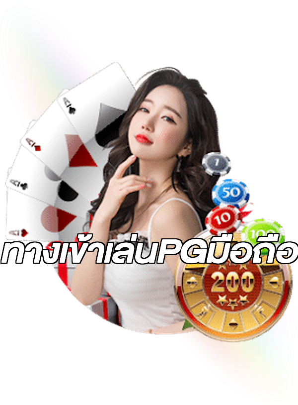 ทางเข้าเล่นPGมือถือ