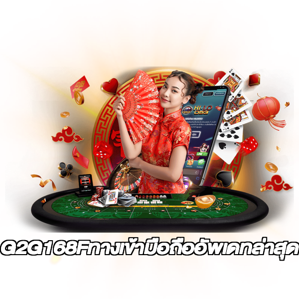 G2G168Fทางเข้ามือถืออัพเดทล่าสุด